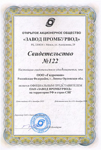 Сертификат дилера  ОАО "Завод Промбурвод"